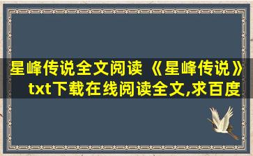 星峰传说全文阅读 《星峰传说》txt下载在线阅读全文,求百度网盘云资源